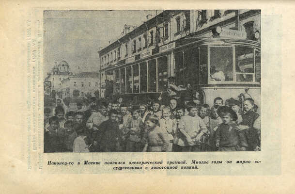 В старой Москве как хозяйничали купцы и фабриканты. Материалы и документы. М., 1939.